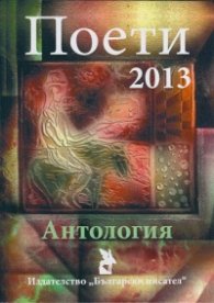 Поети 2013. Антология