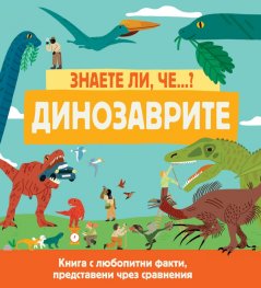 Знаете ли че...? Динозаврите