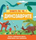 Знаете ли че...? Динозаврите