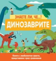 Знаете ли че...? Динозаврите