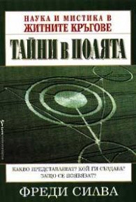 Тайни в полята
