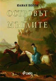 Островът на мъглите