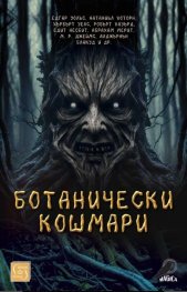 Ботанически кошмари