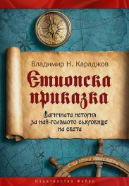Етиопска приказка. Магичната история за най-голямото съкровище на света