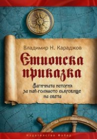 Етиопска приказка. Магичната история за най-голямото съкровище на света