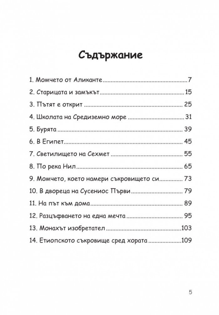 Етиопска приказка. Магичната история за най-голямото съкровище на света