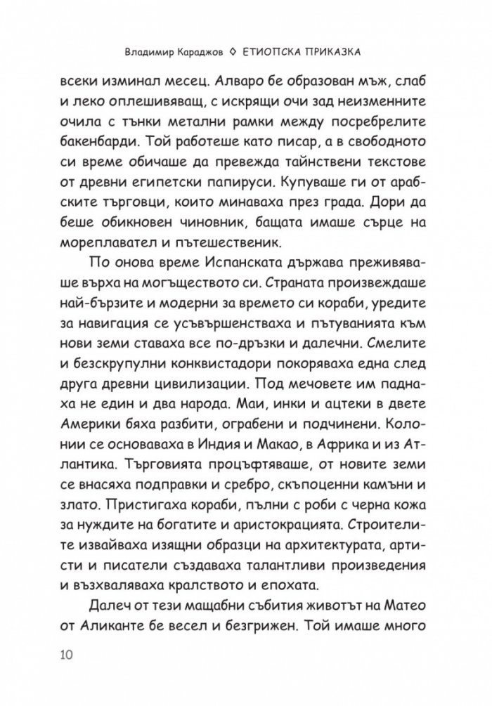 Етиопска приказка. Магичната история за най-голямото съкровище на света