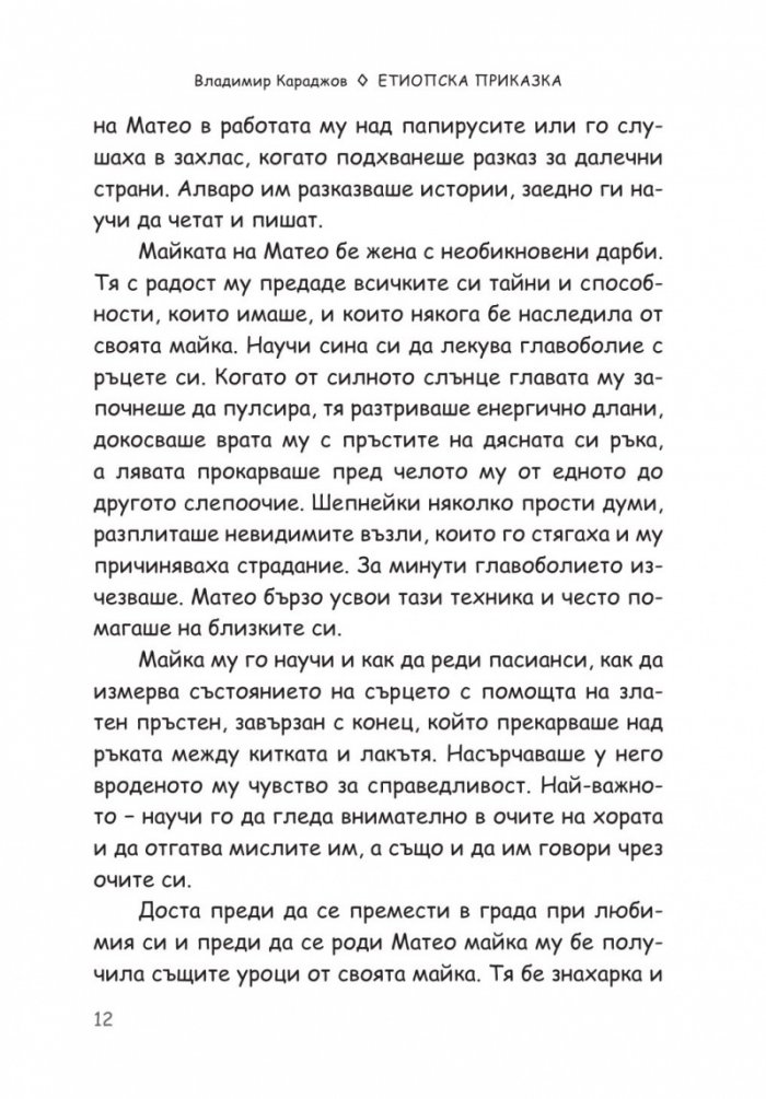 Етиопска приказка. Магичната история за най-голямото съкровище на света