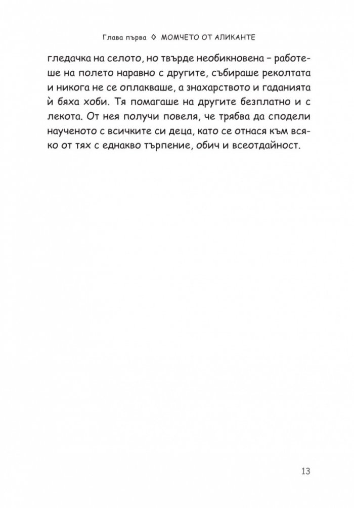 Етиопска приказка. Магичната история за най-голямото съкровище на света