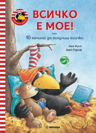 Гарванчето Чорапчо: Всичко е мое или 10 начина да получиш всичко