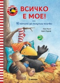 Гарванчето Чорапчо: Всичко е мое или 10 начина да получиш всичко