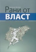 Рани от власт (46 знакови интервюта с политици и интелектуалци)