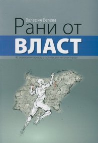 Рани от власт (46 знакови интервюта с политици и интелектуалци)