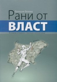 Рани от власт (46 знакови интервюта с политици и интелектуалци)