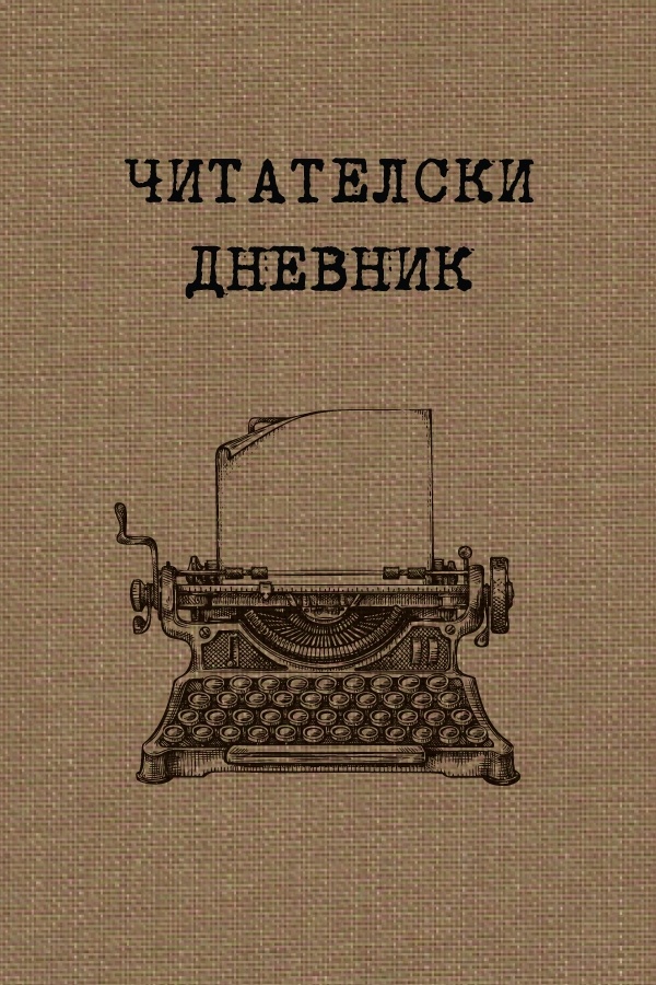 《Читателски дневник》| Книги от онлайн книжарница Хеликон | Книжарници ...