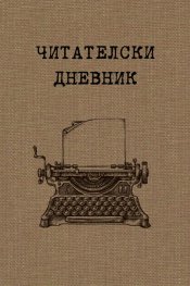Читателски дневник
