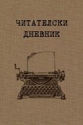 Читателски дневник