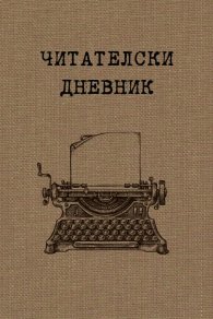 Читателски дневник