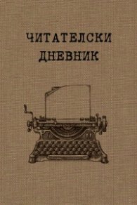 Читателски дневник