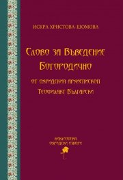 Слово за Въведение Богородично от Охридския архиепископ Теофилакт Български