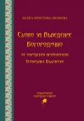 Слово за Въведение Богородично от Охридския архиепископ Теофилакт Български