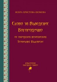 Слово за Въведение Богородично от Охридския архиепископ Теофилакт Български