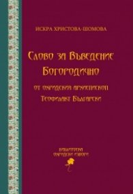 Слово за Въведение Богородично от Охридския архиепископ Теофилакт Български