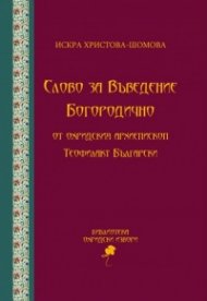 Слово за Въведение Богородично от Охридския архиепископ Теофилакт Български