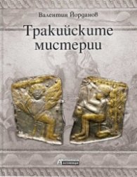 Тракийските мистерии