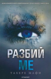 Разбий ме