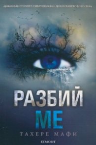 Разбий ме