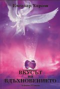 Вкусът на вдъхновението. Лекции XX том