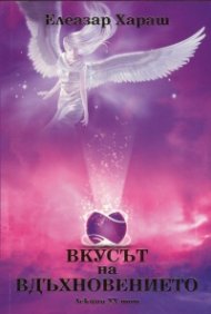 Вкусът на вдъхновението. Лекции XX том