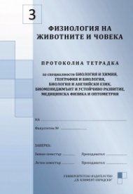 Физиология на животните и човека №3. Протоколна тетрадка