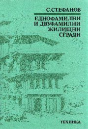 Еднофамилни и двуфамилни жилищни сгради