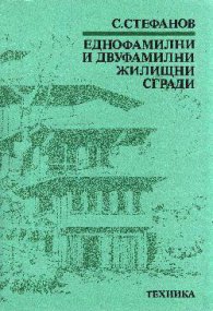 Еднофамилни и двуфамилни жилищни сгради