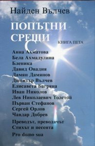 Попътни срещи Кн.5