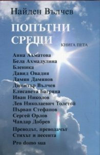 Попътни срещи Кн.5