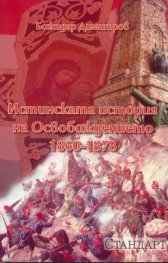 Истинската история на Освобождението 1860 - 1878