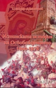Истинската история на Освобождението 1860 - 1878