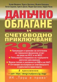 Данъчно облагане и счетоводно приключване 2021