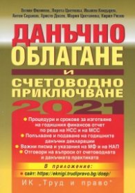 Данъчно облагане и счетоводно приключване 2021