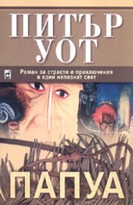 Папуа