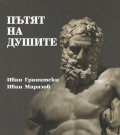 Пътят на душите