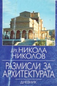 Размисли за архитектурата