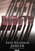 Девети