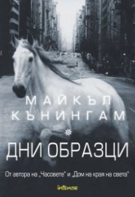 Дни образци