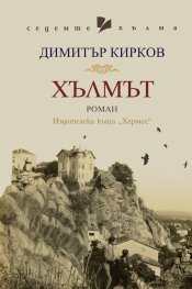 Хълмът