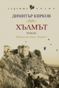 Хълмът