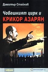 Човешкият цирк и Крикор Азарян